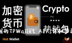 如何恢复误删的TPWallet APP：详细步骤和注意事项
